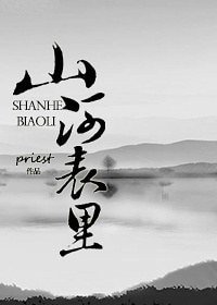 山河表裏