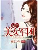 我的美女军团