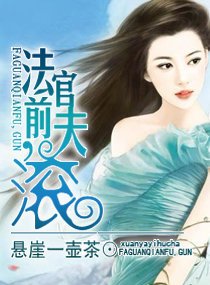 法官前夫,滾