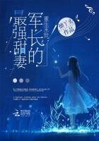 重生末世:軍長的最強甜妻