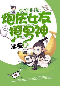 快穿系统:炮灰女友撩男神