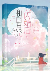 和白月光閃婚後