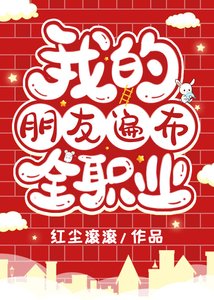 (综漫同人)我的朋友遍布全职业