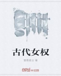 古代女权