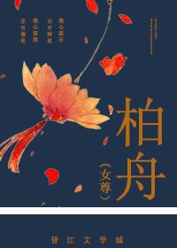 柏舟(女尊)