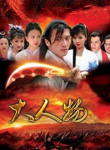 大人物
