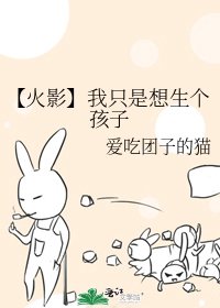 【火影】我只是想生个孩子