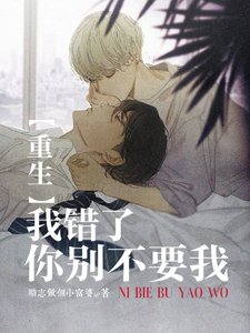 我错了,你别不要我