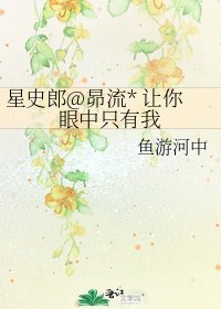 星史郎@昴流* 让你眼中只有我