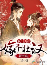 农门美妇:嫁个壮汉好生娃!