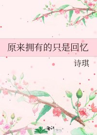 原来拥有的只是回忆
