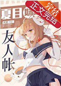 (综漫同人)夏目妹妹的友人帐