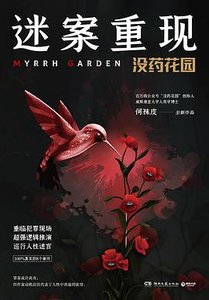 迷案重现:没药花园(出书版)