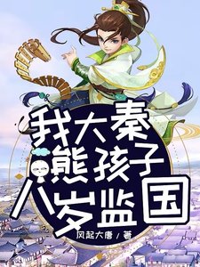我大秦熊孩子,八岁监国