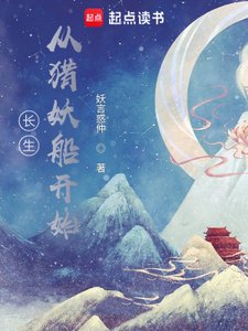 長生:從獵妖船開始肝經驗