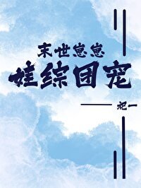 末世崽崽,娃綜團寵