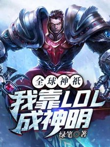 全球神祇:我靠LOL成神明