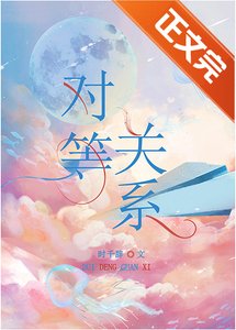 對等關係