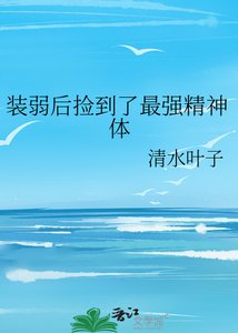 装弱后捡到了最强精神体