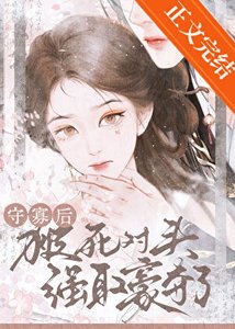 守寡后被死对头强取豪夺了