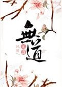 無道