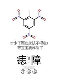 痣障[重生]