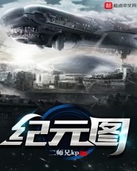 纪元图