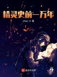 精靈史前一萬年