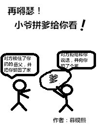 再嘚瑟！小爺拼爹給你看！