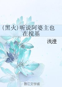 （BL/黑篮同人）(黑火)听说阿婆主也在搅基
