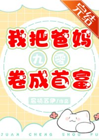 我媽是暴發户[九零]/我把爸媽捲成首富[九零]
